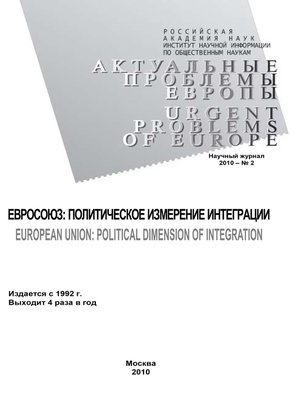 cover image of Актуальные проблемы Европы №2 / 2010